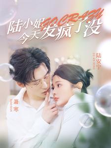 陆小姐今天发疯了没全集(大结局)