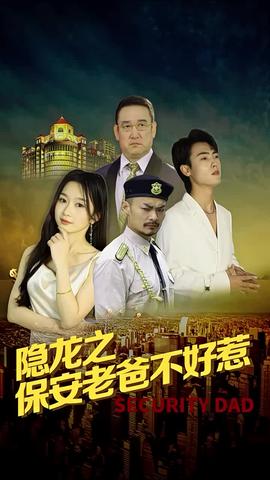 隐龙之保安老爸不好惹全集(大结局)