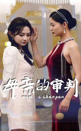 母亲的审判全集(大结局)