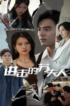 进击的苏夫人全集(大结局)