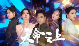 天命之上短剧全集(大结局)