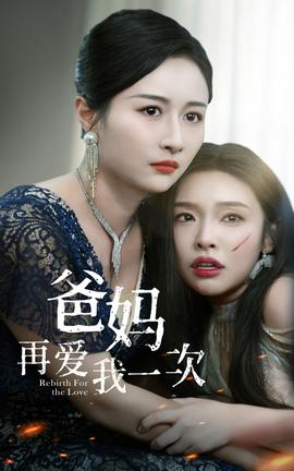 爸妈再爱我一次全集(大结局)
