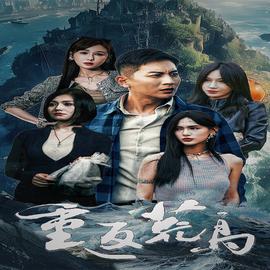 重返荒岛全集(大结局)