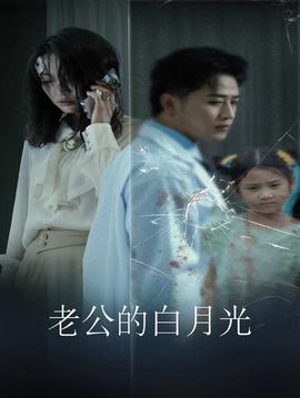 老公的白月光全集(大结局)