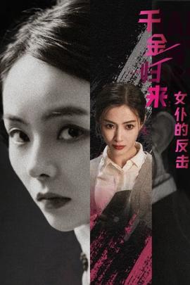 千金归来：女仆的反击全集(大结局)