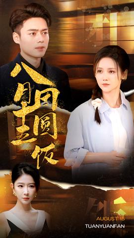 八月十五团圆饭全集(大结局)