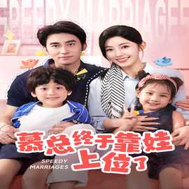 慕总终于靠娃上位了&闪婚后，发现萌娃奶爸是大佬全集(大结局)