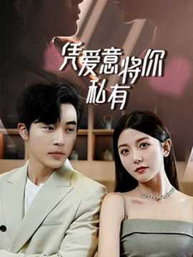 一吻定情，顾总家里真的不穷&凭爱意将你私有(全集)