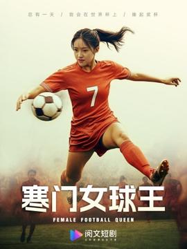 寒门女球王$铿锵玫瑰全集(大结局)