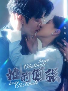 犟骨$她的倔强全集(大结局)