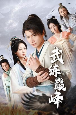 武练巅峰全集(大结局)