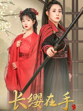 长缨在手全集(大结局)