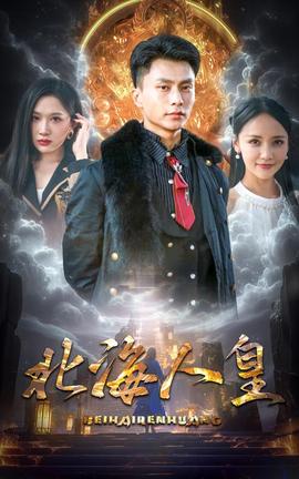 北海人皇全集(大结局)