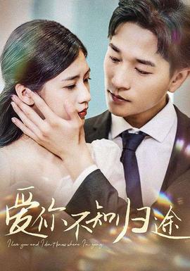 爱你不知归途$爱你漫漫长路全集(大结局)