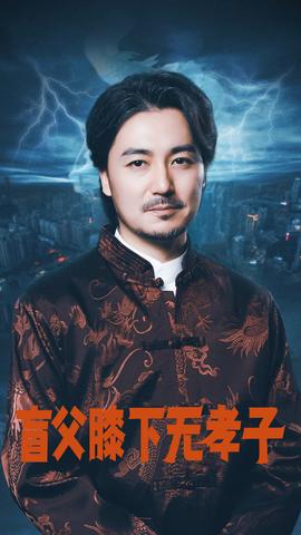 盲父膝下无孝子全集(大结局)