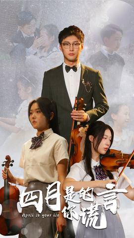 四月是你的谎言全集(大结局)