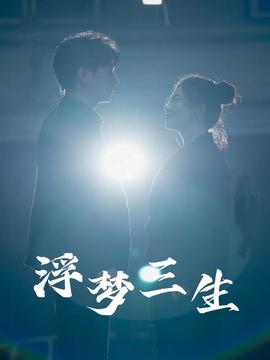 浮梦三生全集(大结局)