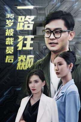 35岁被裁员后一路狂飙全集(大结局)