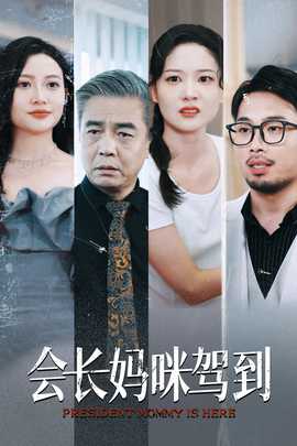 会长妈咪驾到全集(大结局)