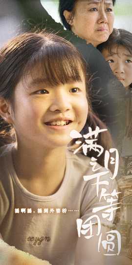 满月之下等团圆全集(大结局)