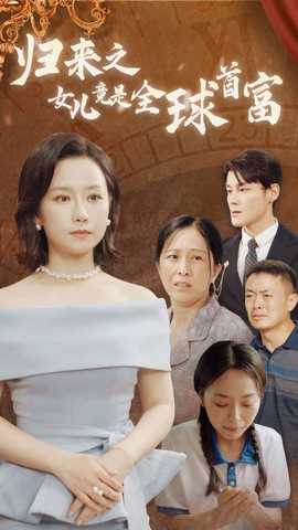 归来之女儿竟是全球首富全集(大结局)