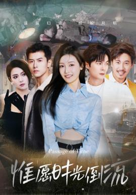 惟愿时光倒流全集(大结局)