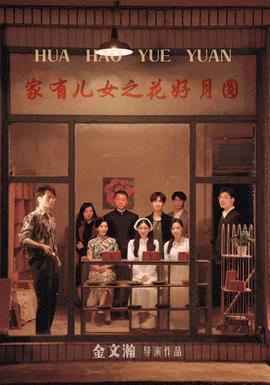 家有儿女之花好月圆全集(大结局)