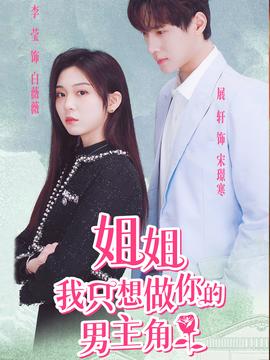 姐姐我只想做你的男主角全集(大结局)