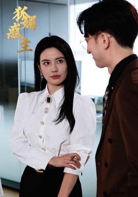 狐媚祸主全集(大结局)