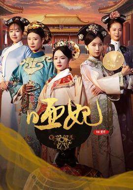 哑妃全集(大结局)