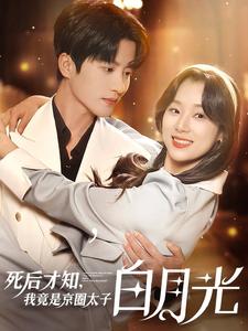 死后才知，我竟是京圈太子白月光全集(大结局)