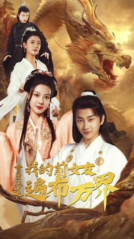 梦里传道，我的前女友遍布万界全集(大结局)