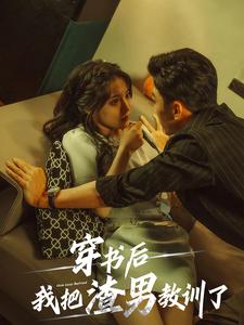 穿书后我把渣男教训了第21集