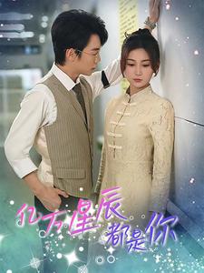 亿万星辰都是你全集(大结局)