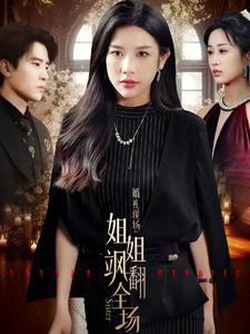 婚礼现场：姐姐飒翻全场全集(大结局)