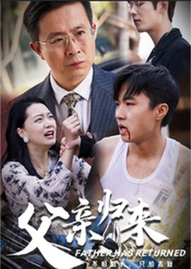 父亲归来第10集