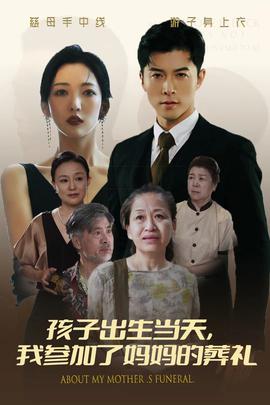 孩子出生当天，我参加了妈妈的葬礼全集(大结局)
