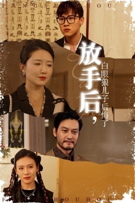 放手后，白眼狼儿子后悔了全集(大结局)
