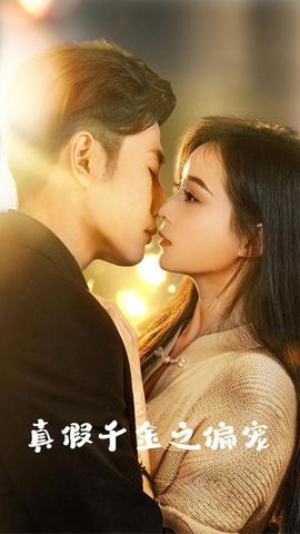 真假千金之偏宠全集(大结局)