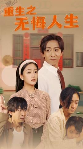 重生之无悔人生全集(大结局)