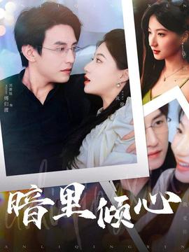 暗里倾心第101集