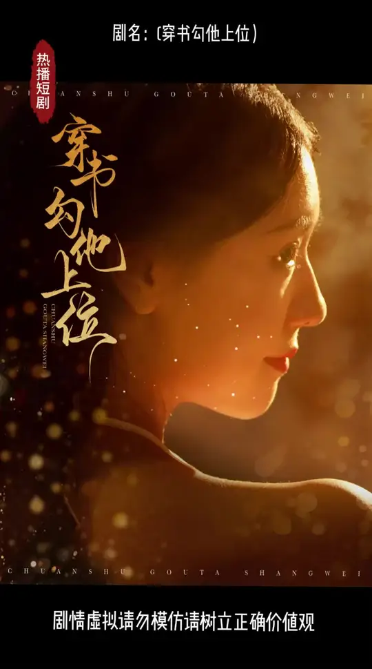 穿书勾他上位第02集