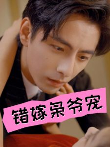 错嫁枭爷宠第41集