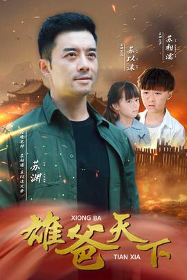 雄爸天下全集(大结局)