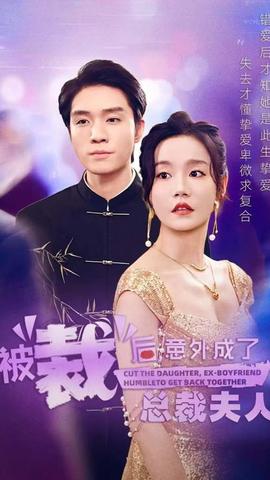 被裁后，意外成了总裁夫人全集(大结局)