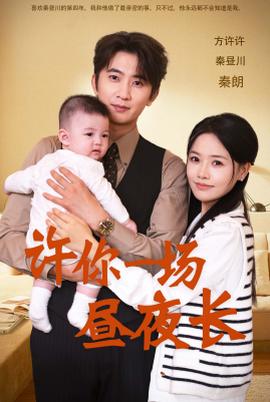 许你一场昼夜长全集(大结局)