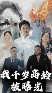 我千岁高龄被曝光全集(大结局)