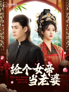 捡个女帝当老婆全集(大结局)
