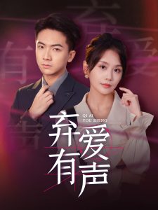 弃爱有声全集(大结局)