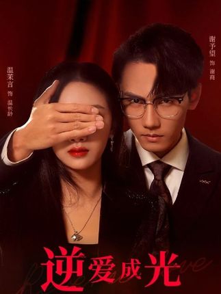 逆爱成光全集(大结局)